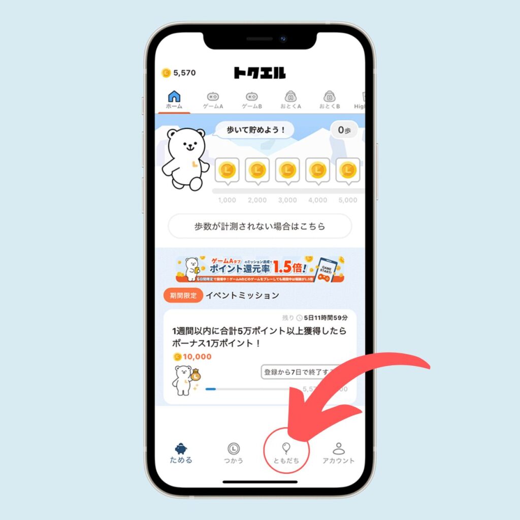 「ともだち」をタップ
