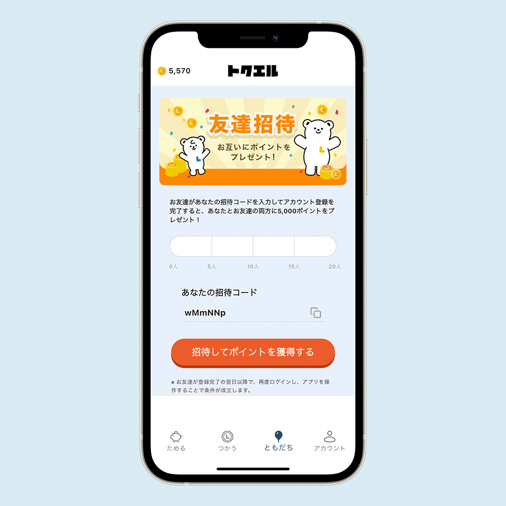 トクエル 招待コード