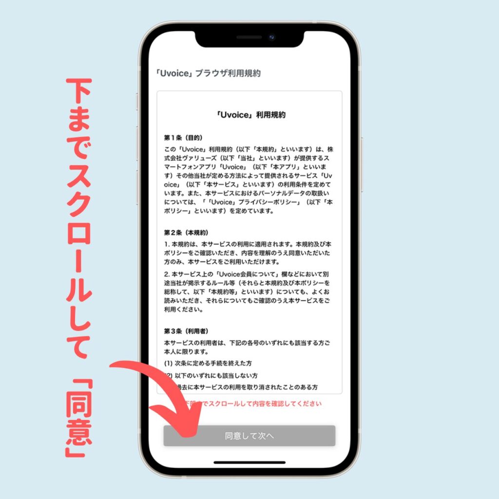 下までスクロールして「同意」