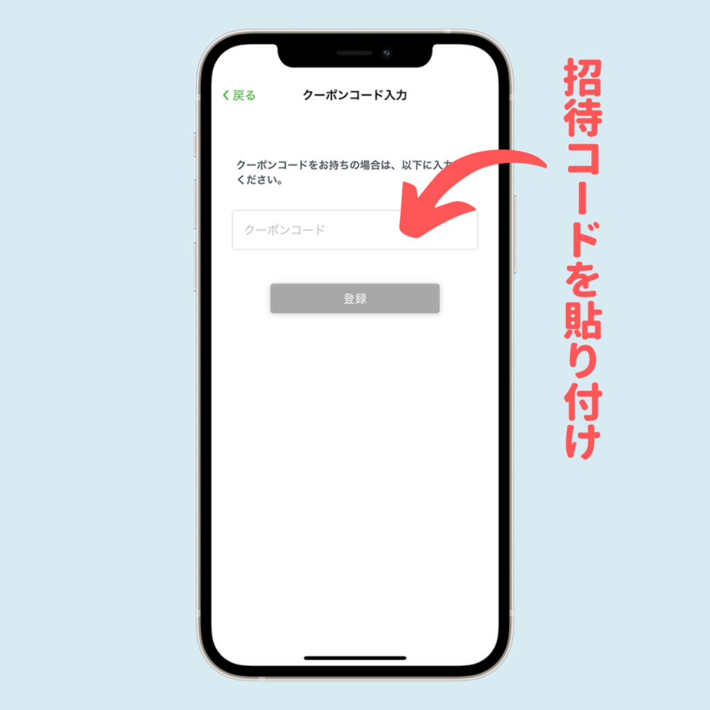 招待コードを貼り付け