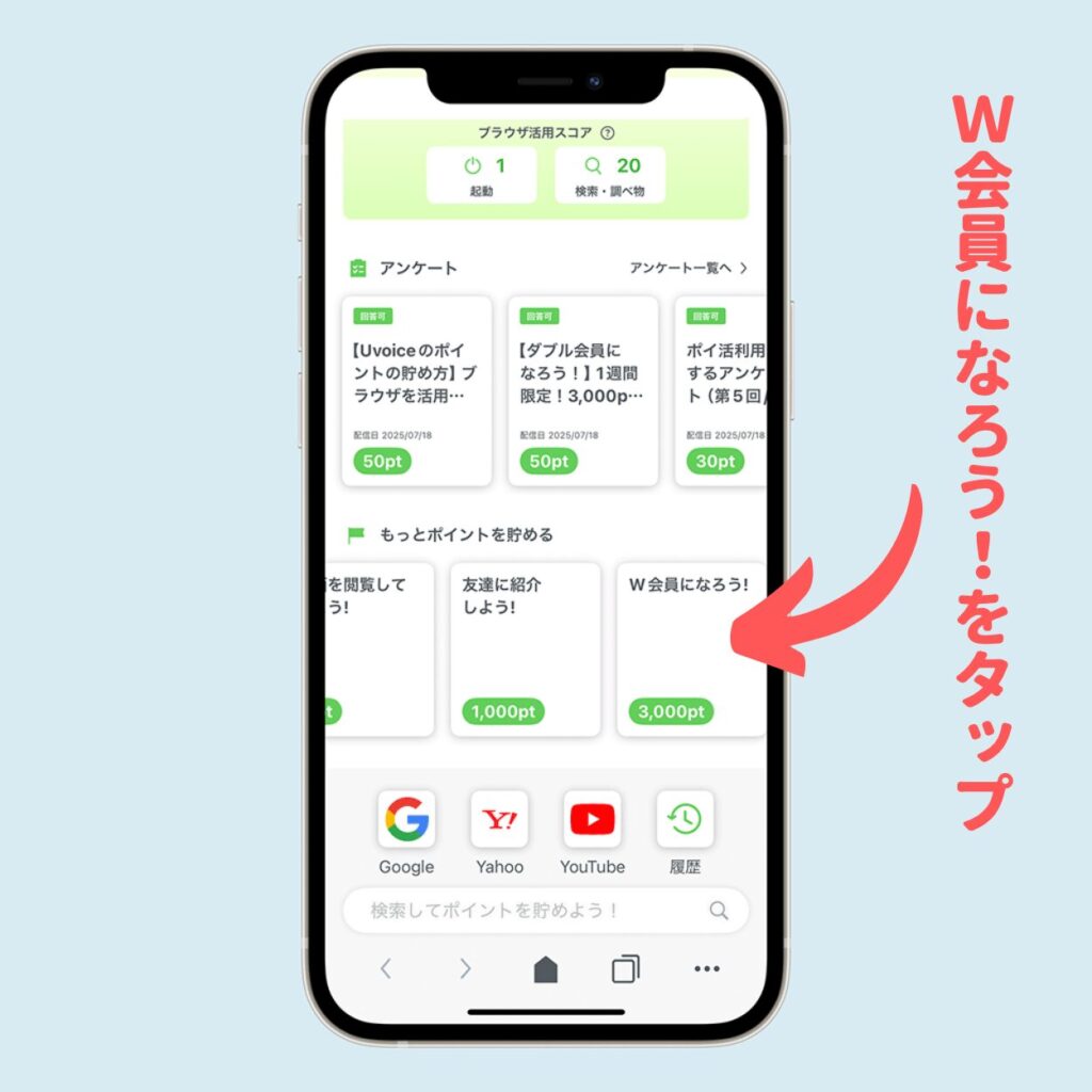 「W会員になろう!」をタップ