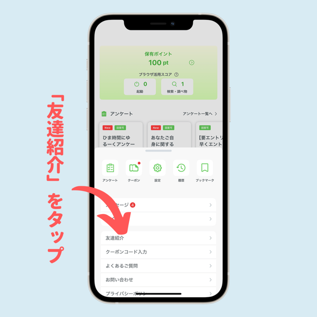 「友達紹介」をタップ