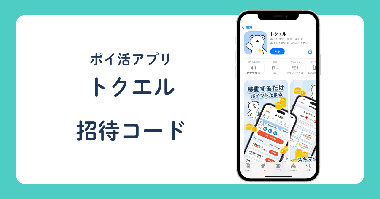 ポイ活アプリ トクエル 招待コード