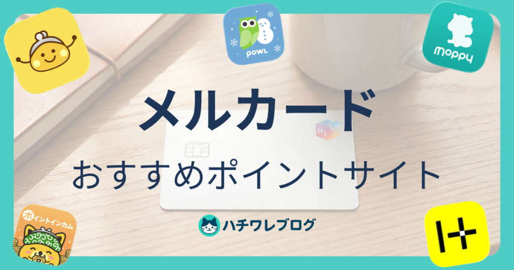 メルカード　おすすめポイントサイト