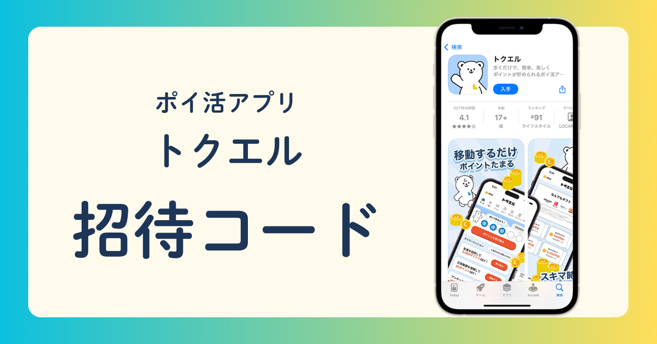 ポイ活アプリ トクエル 招待コード