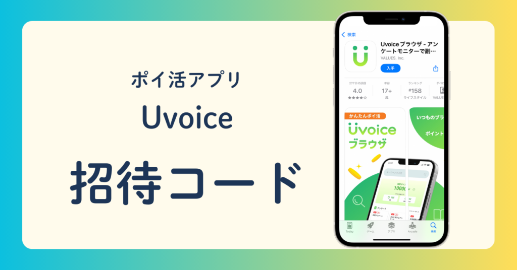 ポイ活アプリUvoice 招待コード