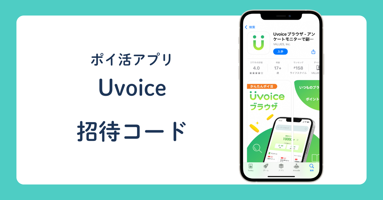 ポイ活アプリUvoice 招待コード