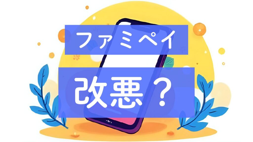 ファミペイ　改悪？