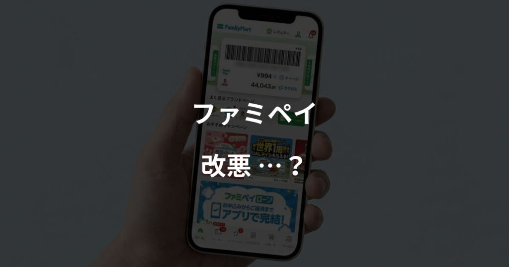 ファミペイ　改悪？
