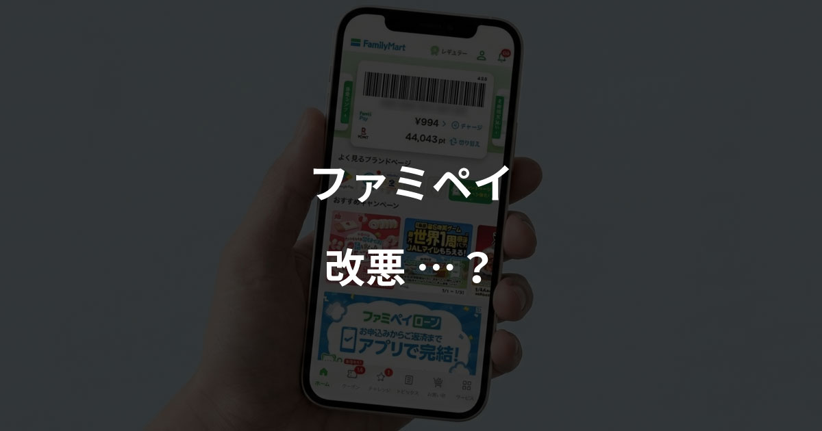 ファミペイ　改悪？