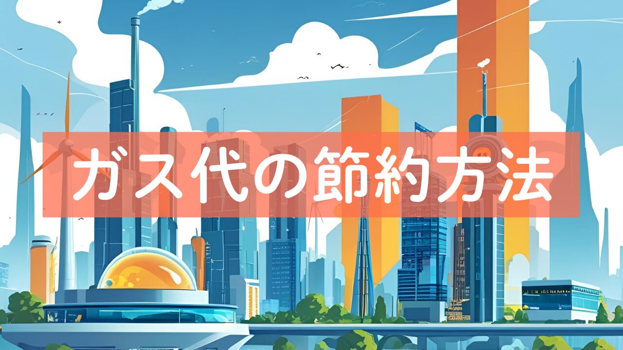 ガス代の節約方法