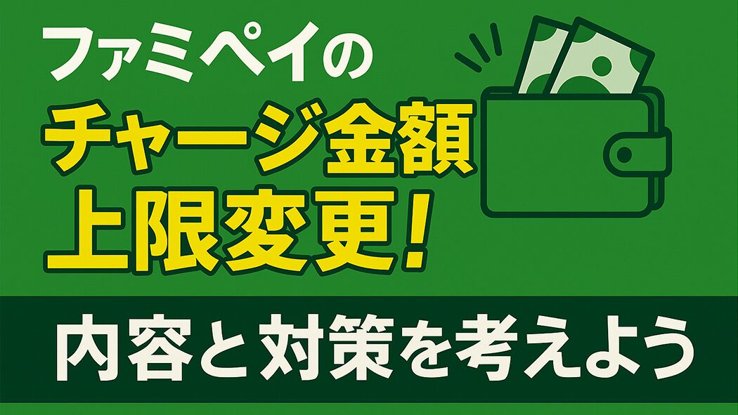 ファミペイのチャージ金額上限変更！内容と対策を考えよう