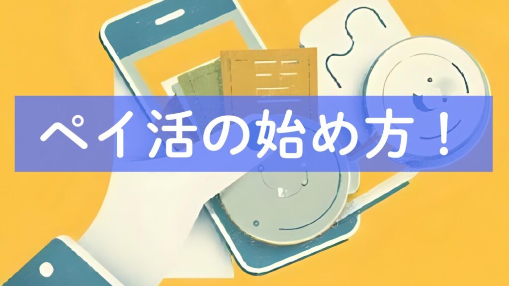 ペイ活の始め方！