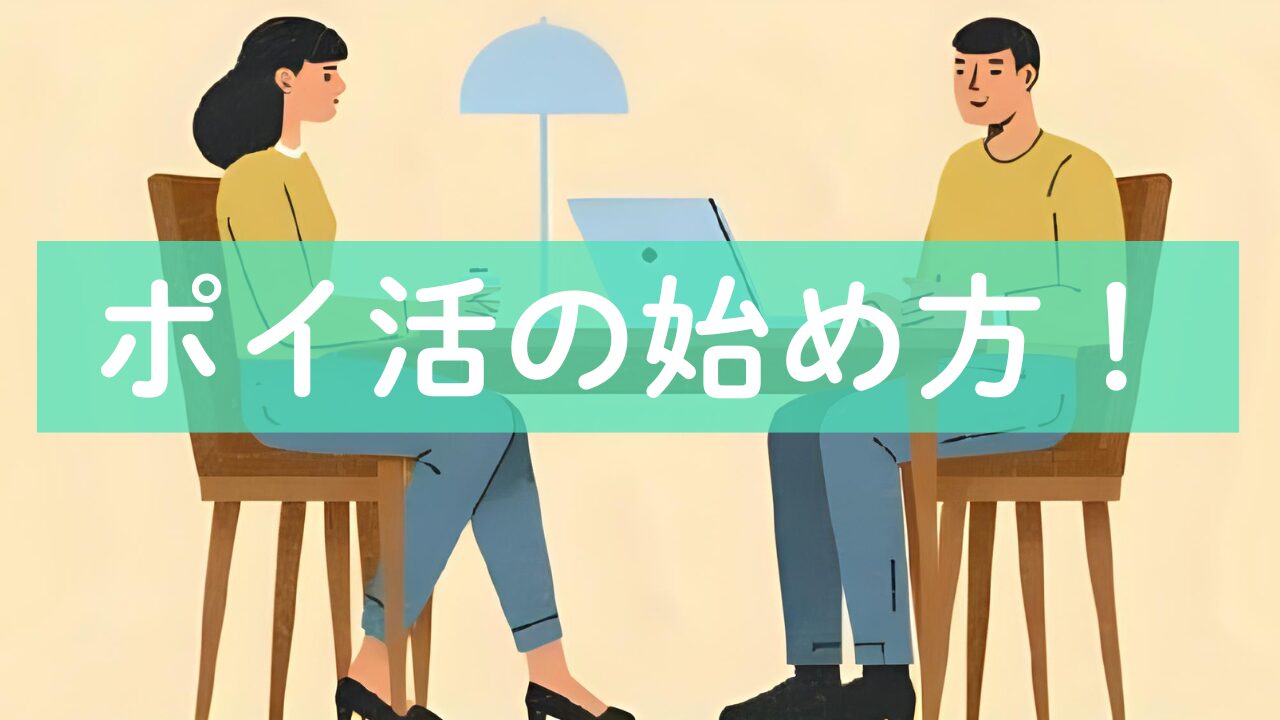ポイ活の始め方！