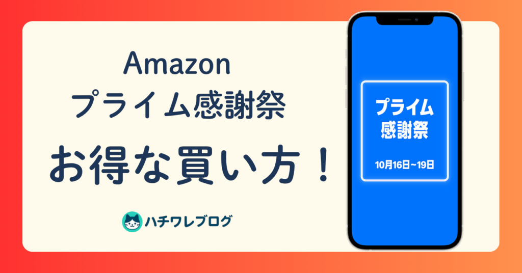 Amazon プライム感謝祭 お得な買い方！