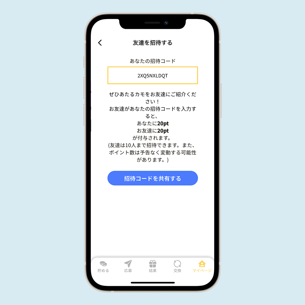 あたるカモ　招待コード画面
