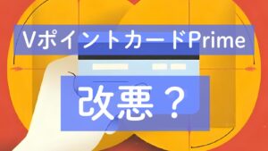 VポイントカードPrime 改悪?