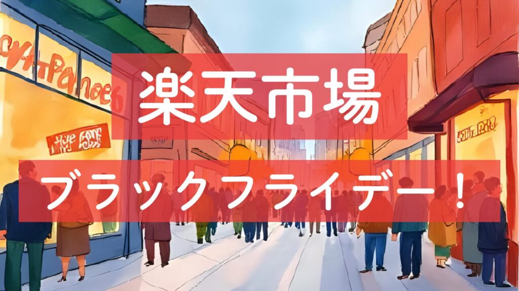 楽天市場ブラックフライデー！