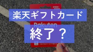 楽天ギフトカード　終了？