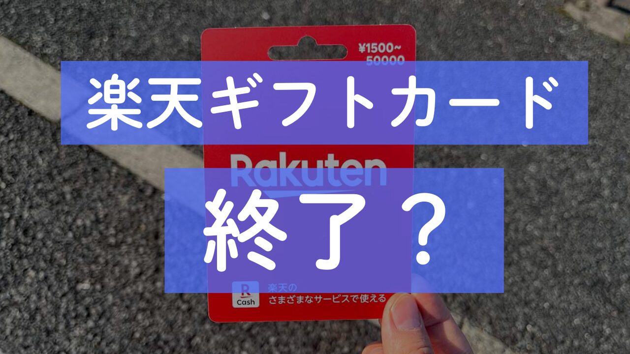 楽天ギフトカード　終了？