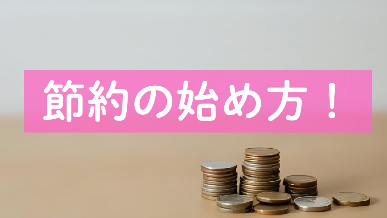 節約の始め方