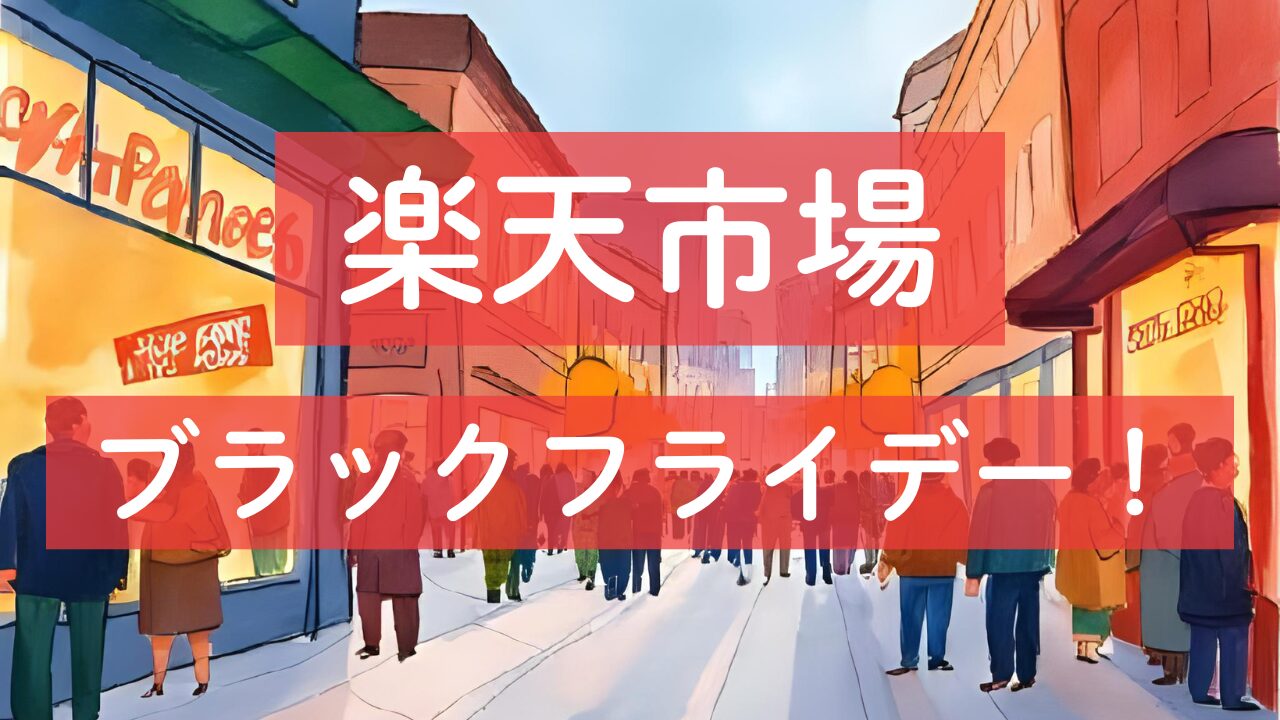 楽天市場ブラックフライデー!