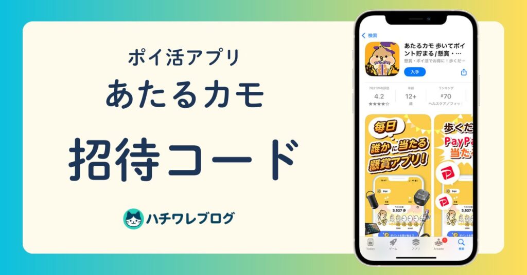 ポイ活アプリ　あたるカモ　どんなアプリ？