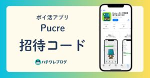 ポイ活アプリ　Pucre　招待コード
