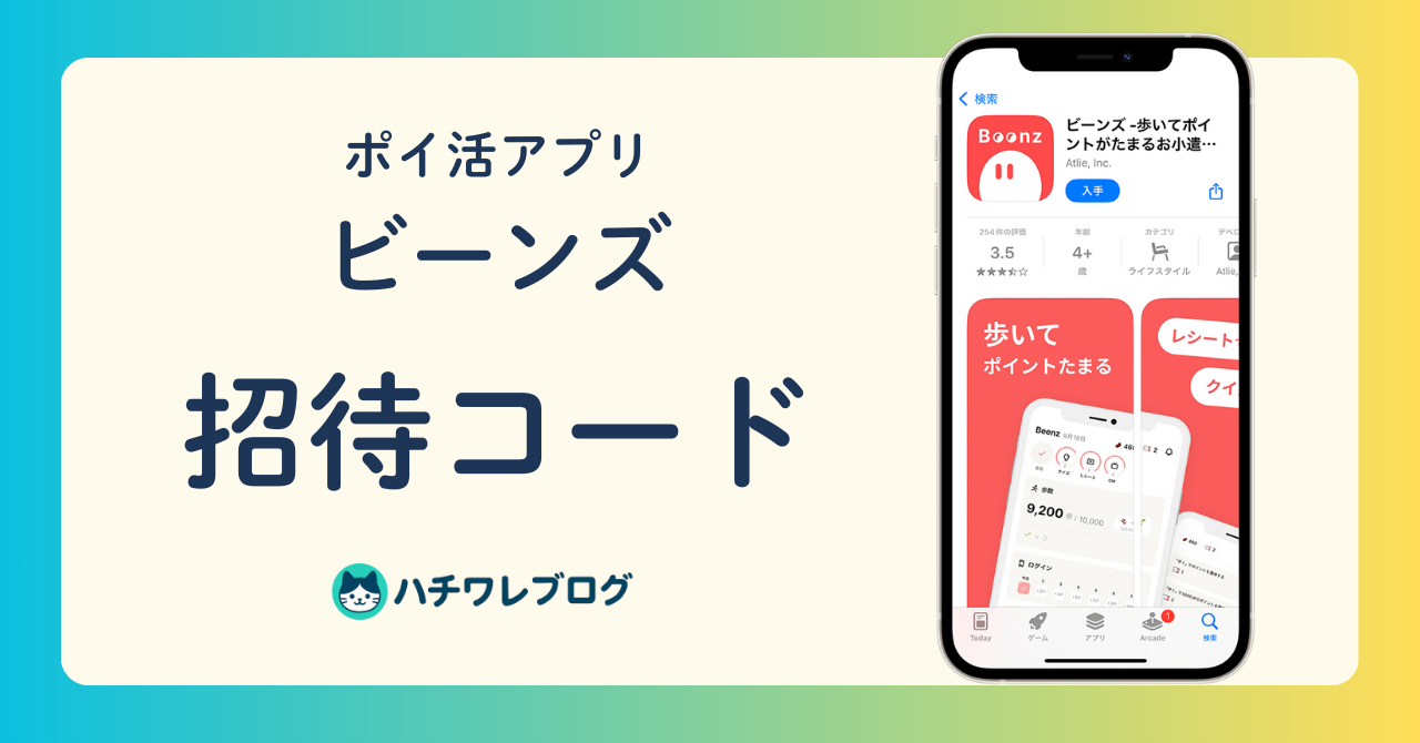 ポイ活アプリ「ビーンズ」招待コード