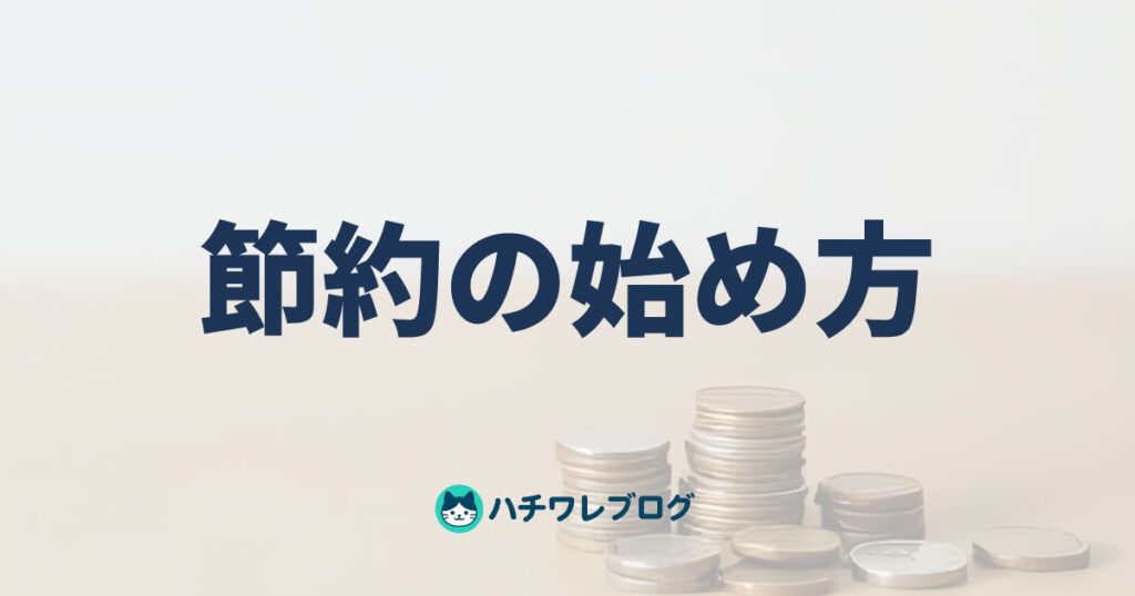節約の始め方