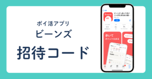 ポイ活アプリ「ビーンズ」招待コード