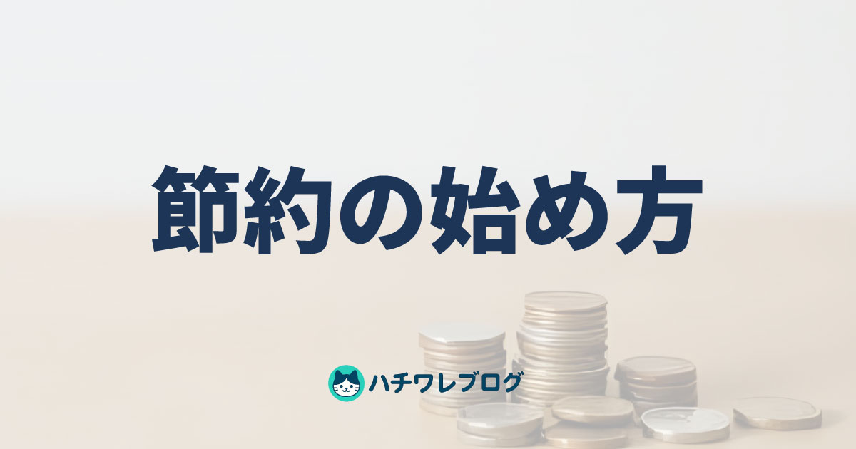 節約の始め方