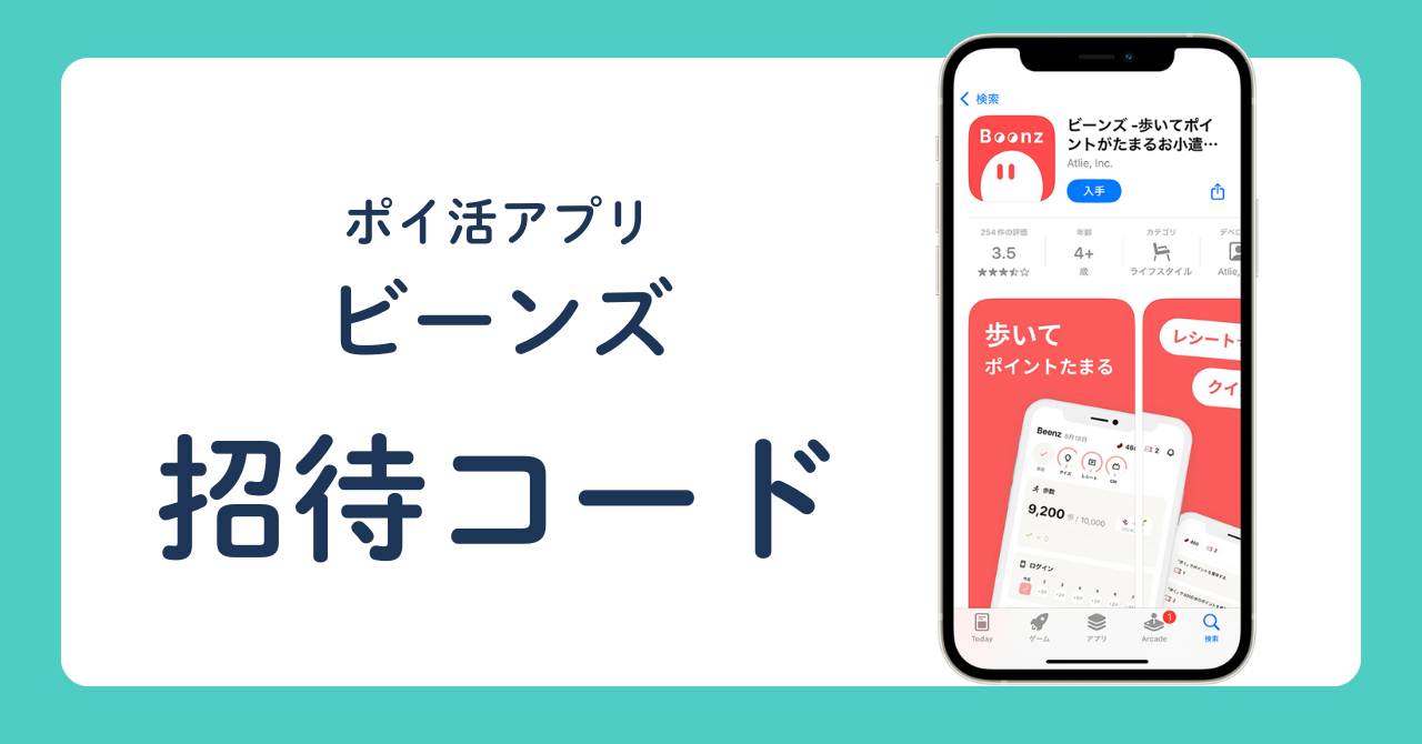 ポイ活アプリ「ビーンズ」招待コード