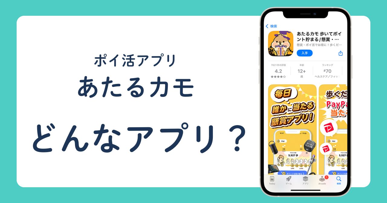 ポイ活アプリ あたるカモ どんなアプリ?