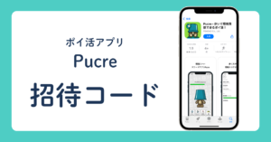 ポイ活アプリ Pucre 招待コード