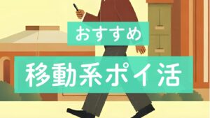 おすすめ移動系ポイ活