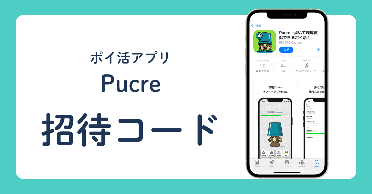 ポイ活アプリ Pucre 招待コード