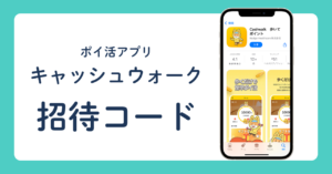 ポイ活アプリ キャッシュウォーク 招待コード