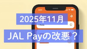 【2025年11月】JAL Payの改悪？