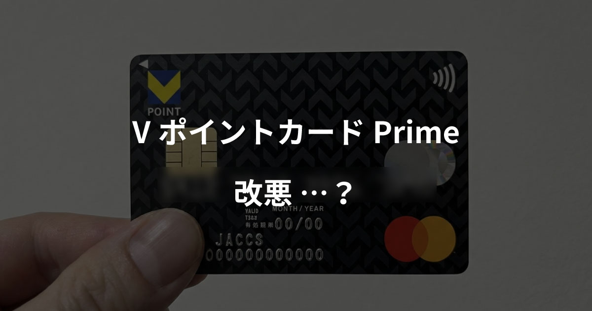 VポイントカードPrime　改悪…？