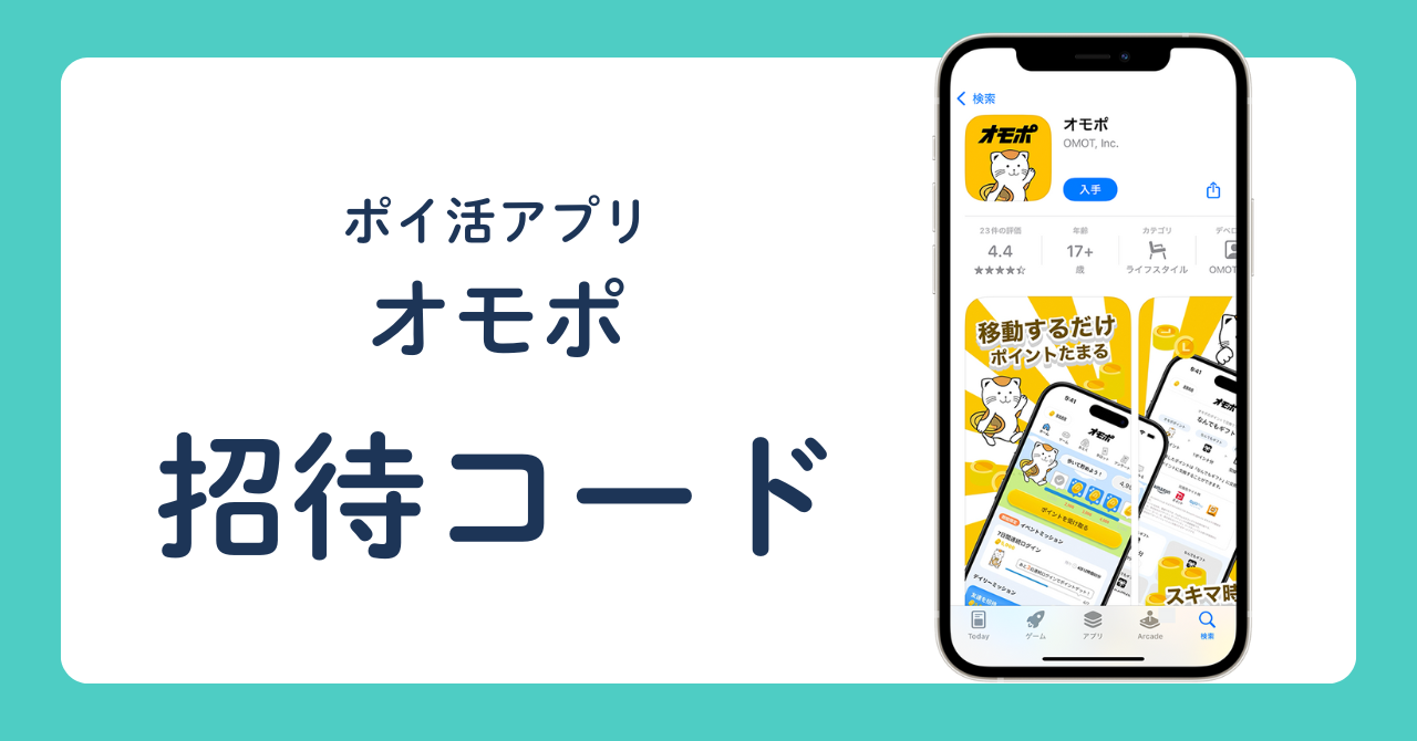 ポイ活アプリ オモポ 招待コード