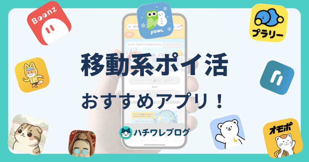 移動系ポイ活　おすすめアプリ！