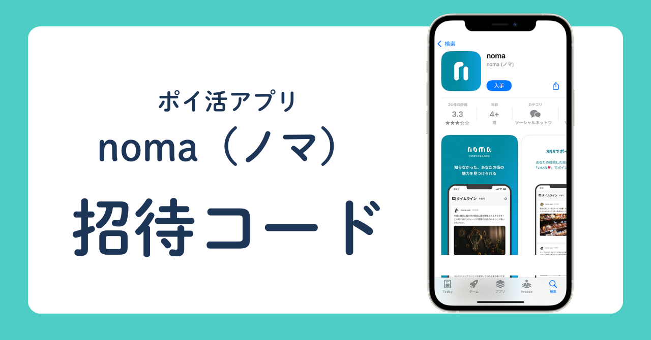 ポイ活アプリ noma(ノマ) 招待コード