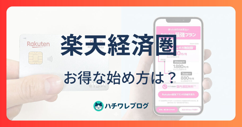 楽天経済圏　お得な始め方は？