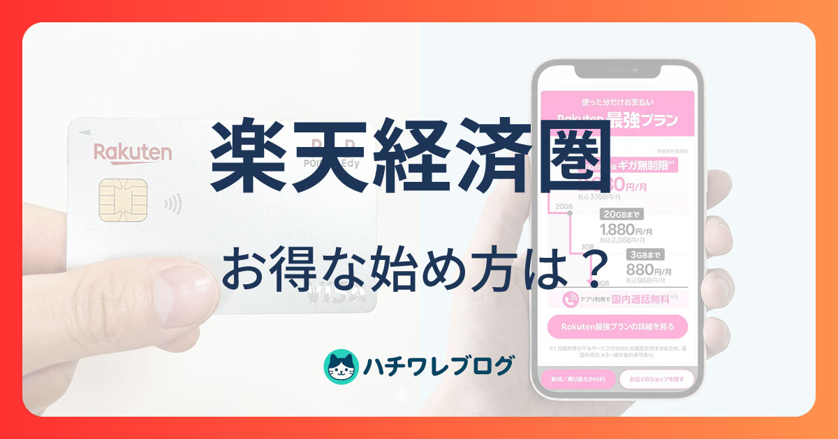 楽天経済圏　お得な始め方は？
