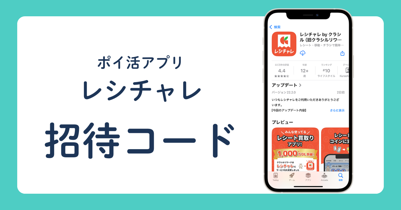 ポイ活アプリ　レシチャレ　招待コード