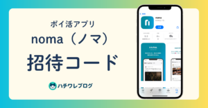 ポイ活アプリ　noma（ノマ）　招待コード