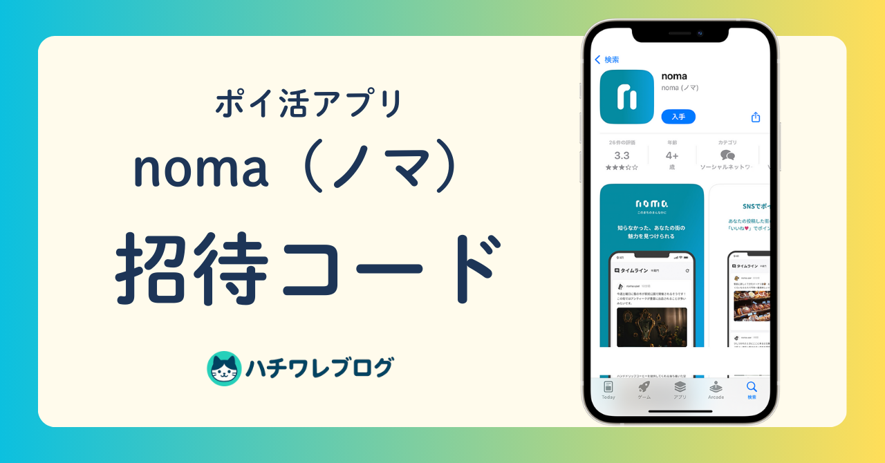 ポイ活アプリ　noma（ノマ）　招待コード