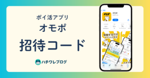 ポイ活アプリ オモポ 招待コード