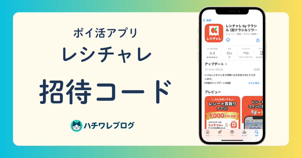 ポイ活アプリ　レシチャレ　招待コード